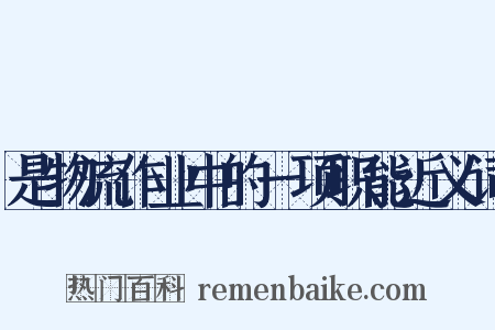 是物流作业中的一项职能近义词是什么意思的图片